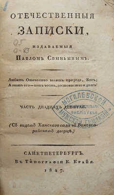 Отечественные записки, издаваемые Павлом Свиньиным. СПб.: В типографии К. Крайя, 1827.